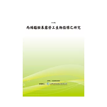 丙烯醯胺暴露勞工生物指標之研究(POD)