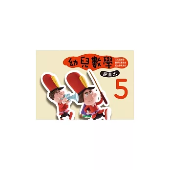 幼兒數學 5(評量本)