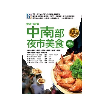 壹週刊首選 中南部夜市美食：台中．南投．彰化．雲林．嘉義．台南．高雄．屏東．台東．花蓮 人氣小吃