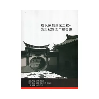 楊氏宗祠修復工程：施工記錄工作報告書