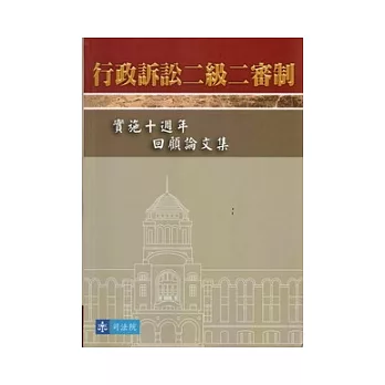 行政訴訟二級二審制：實施十週年回顧論文集