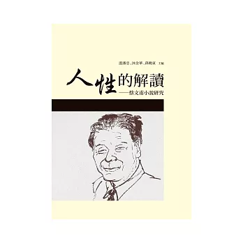 人性的解讀：蔡文甫小說研究