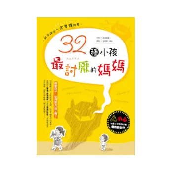 32種小孩最討厭的媽媽