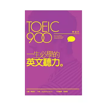 TOEIC900一生必學的英文聽力（解說本+解答本+2片MP3）