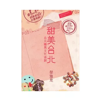 熱門旅遊書籍推薦甜美台北：台北糖果文化追蹤哪裡有
