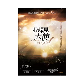 我聽見天使：進入天使自我，活出生命的更大版本