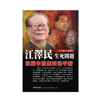 江澤民生死問題：改變中國的政治平衡