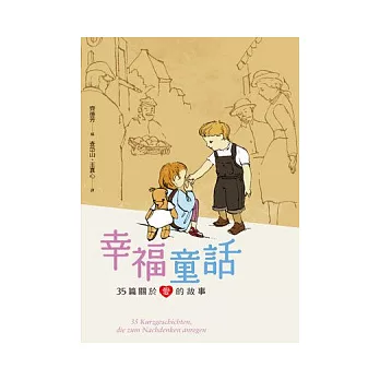 幸福童話：35篇關於愛的故事