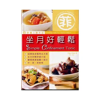 菲傭入廚手記：坐月好輕鬆（第二版）