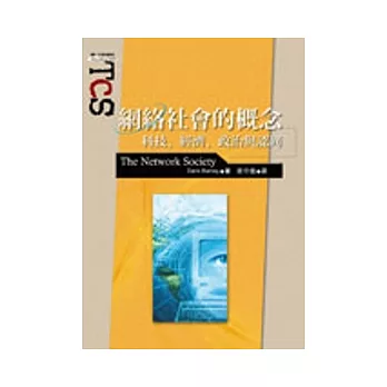 網絡社會的概念：科技、經濟、政治與認同