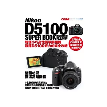 Nikon D5100 數位單眼相機完全解析