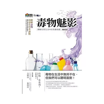 毒物魅影：瞭解日常生活中的有毒物質(改版)