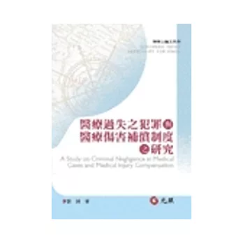 醫療過失之犯罪與醫療傷害補償制度之研究