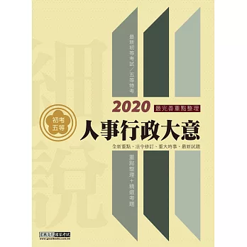 【最完善重點整理】2019全新「細說」初考五等：人事行政大意