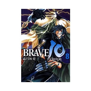 BRAVE 10 ~ 真田十勇士 ~ 8第一部完