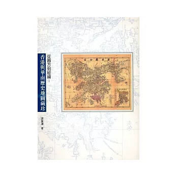 從圓方到經緯：香港與華南歷史地圖藏珍