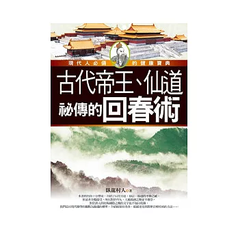 古代帝王、仙道祕傳的回春術