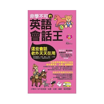 非學不可的英語會話王（軟精裝）(附MP3)