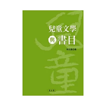 兒童文學與書目