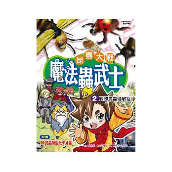 魔法蟲武士02戰勝昆蟲過敏症