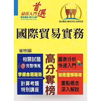 關務特考／國營事業【國際貿易實務】（入門複習衝刺，三效一次達陣）(3版)