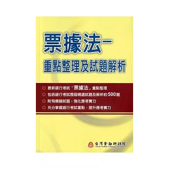 票據法：重點整理及試題解析