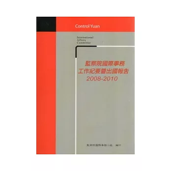 監察院國際事務工作紀要暨出國報告2008-2010 [光碟]