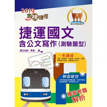 台北捷運/桃園捷運【捷運國文含公文寫作（測驗題型）】（因應107年第二次桃園捷運全新改版，收錄至最新107年試題）(8版)