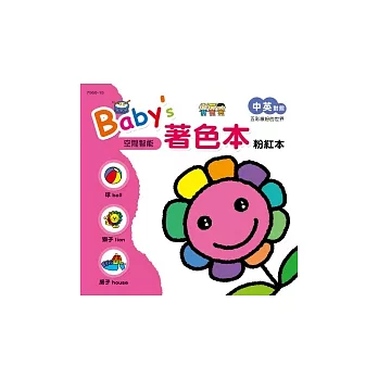 Baby’s著色本：粉紅本