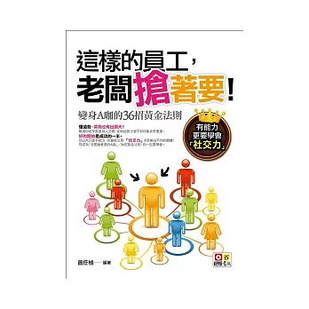 這樣的員工，老闆搶著要！變身A咖的36招黃金法則