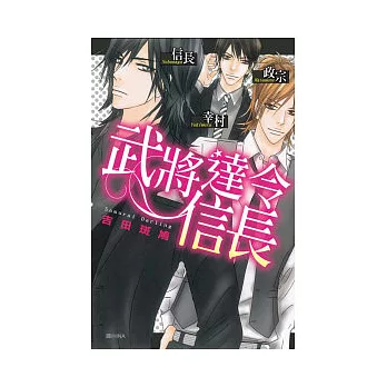 武將達令 ~ 信長 ~ 全1冊