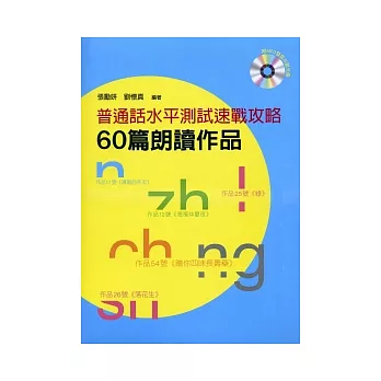 通俗話程度測試速戰攻略：60篇朗誦作品（附MP3光碟）