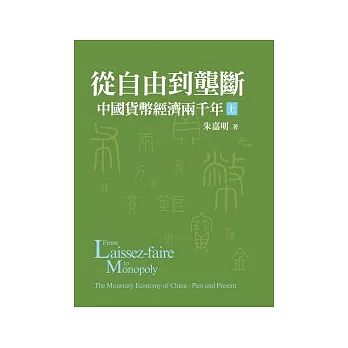 從自由到壟斷：中國貨幣經濟兩千年(上/平裝)