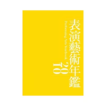 2010年表演藝術年鑑