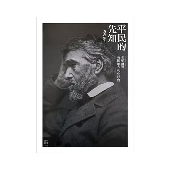 平民的先知:卡萊爾與英國維多利亞社會