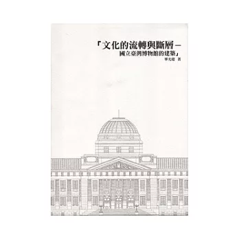 文化的流轉與斷層：國立臺灣博物館的建築