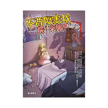 不要傷害我：狼，來襲！