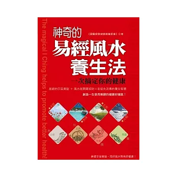 神奇的易經風水養生法：一次搞定你的健康