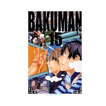 BAKUMAN 爆漫王 15