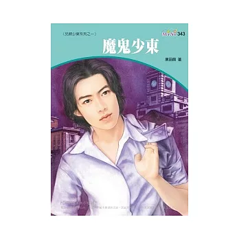另類少東系列四之一 魔鬼少東