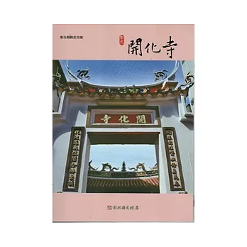 彰化縣古蹟導覽叢書：彰化開化寺