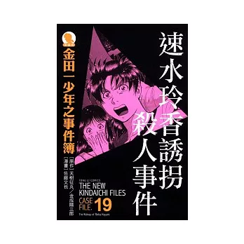 金田一少年之事件簿 愛藏版 19 速水玲香誘拐殺人事件