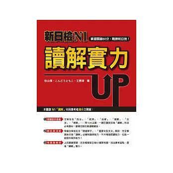 新日檢N1讀解實力UP！