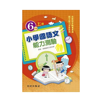 小學國語文能力測驗上冊