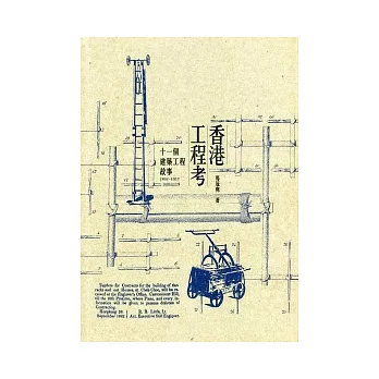 香港工程考：十一個建築工程故事（1841-1953）