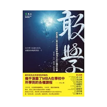 敢學：薛長興工業從路邊攤變身潛水衣王國的故事