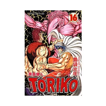 美食獵人 TORIKO 16