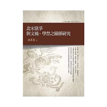 北宋黨爭與文禍、學禁之關係研究