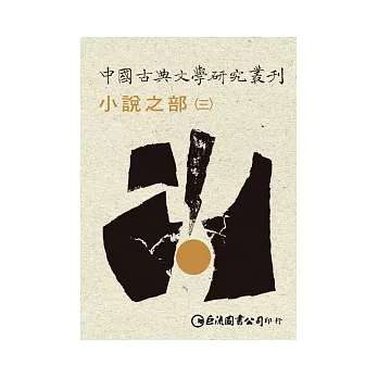 中國古典文學研究叢刊-小說之部（共三冊）