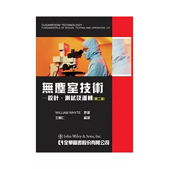 無塵室技術：設計、測試及運轉(第二版)